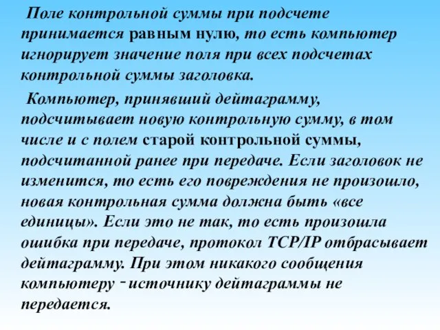 Поле контрольной суммы при подсчете принимается равным нулю, то есть компьютер игнорирует