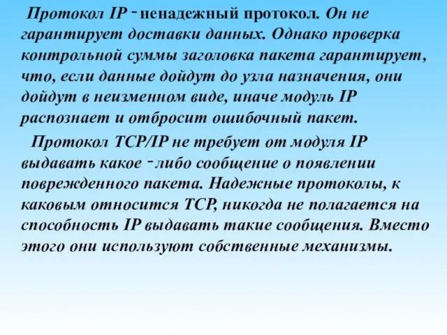 Протокол IP ‑ ненадежный протокол. Он не гарантирует доставки данных. Однако проверка