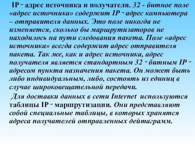 IP ‑ адрес источника и получателя. 32 - битное поле «адрес источника»