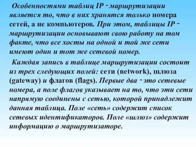 Особенностями таблиц IP ‑ маршрутизации является то, что в них хранятся только