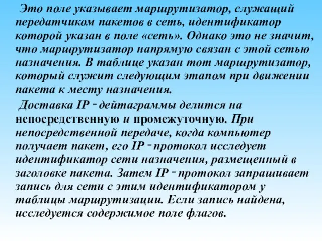 Это поле указывает маршрутизатор, служащий передатчиком пакетов в сеть, идентификатор которой указан