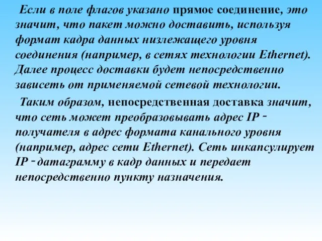 Если в поле флагов указано прямое соединение, это значит, что пакет можно