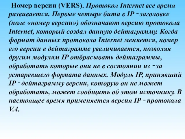 Номер версии (VERS). Протокол Internet все время развивается. Первые четыре бита в