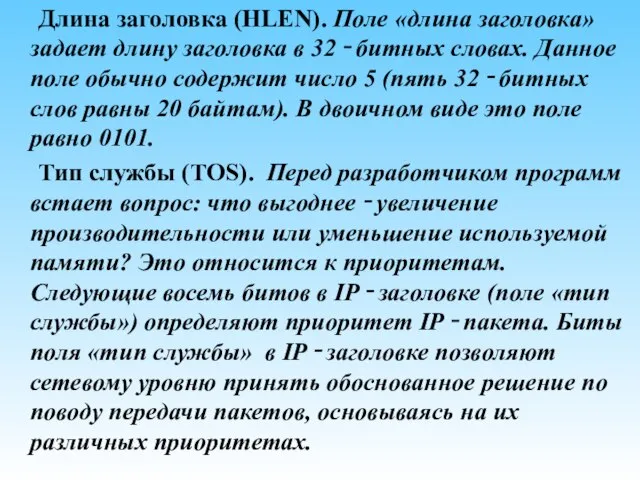 Длина заголовка (HLEN). Поле «длина заголовка» задает длину заголовка в 32 ‑