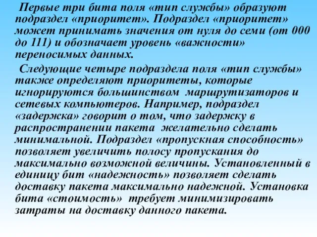 Первые три бита поля «тип службы» образуют подраздел «приоритет». Подраздел «приоритет» может