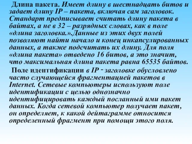 Длина пакета. Имеет длину в шестнадцать битов и задает длину IP –