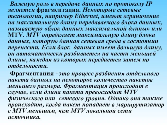 Важную роль в передаче данных по протоколу IP является фрагментация. Некоторые сетевые