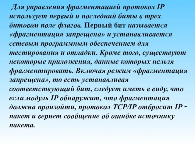 Для управления фрагментацией протокол IP использует первый и последний биты в трех