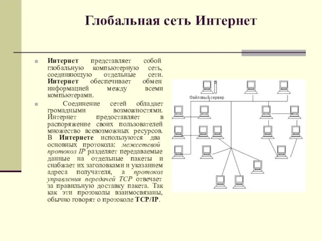 Глобальная сеть Интернет Интернет представляет собой глобальную компьютерную сеть, соединяющую отдельные сети.