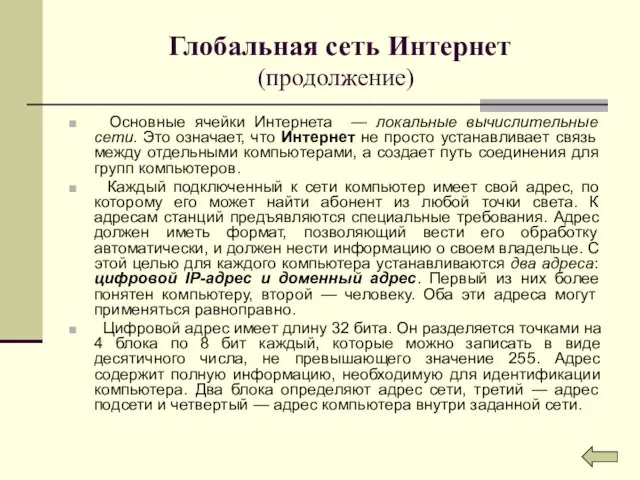 Глобальная сеть Интернет (продолжение) Основные ячейки Интернета — локальные вычислительные сети. Это