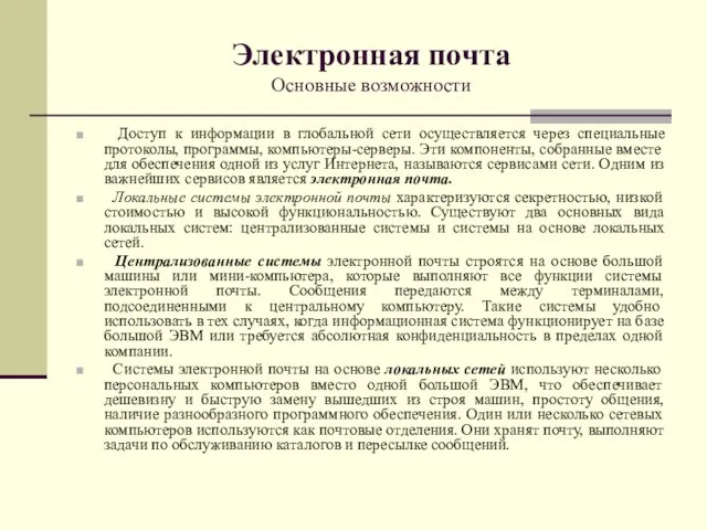 Электронная почта Основные возможности Доступ к информации в глобальной сети осуществляется через