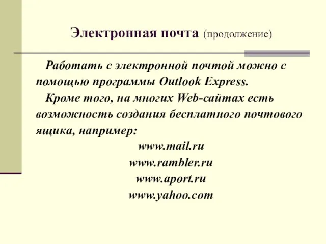 Электронная почта (продолжение) Работать с электронной почтой можно с помощью программы Outlook