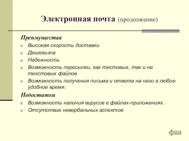 Электронная почта (продолжение) Преимущества Высокая скорость доставки Дешевизна Надежность Возможность пересылки, как