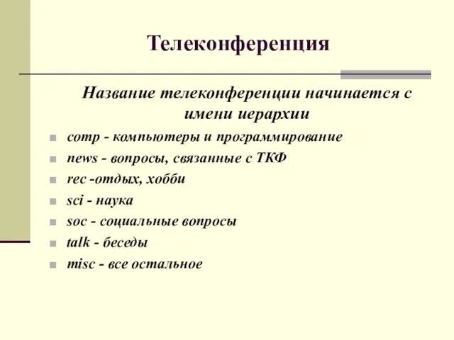 Телеконференция Название телеконференции начинается с имени иерархии comp - компьютеры и программирование