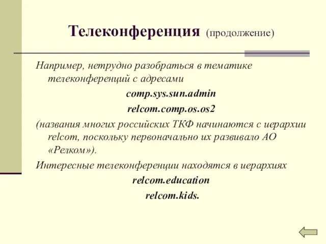 Телеконференция (продолжение) Например, нетрудно разобраться в тематике телеконференций с адресами comp.sys.sun.admin relcom.comp.os.os2