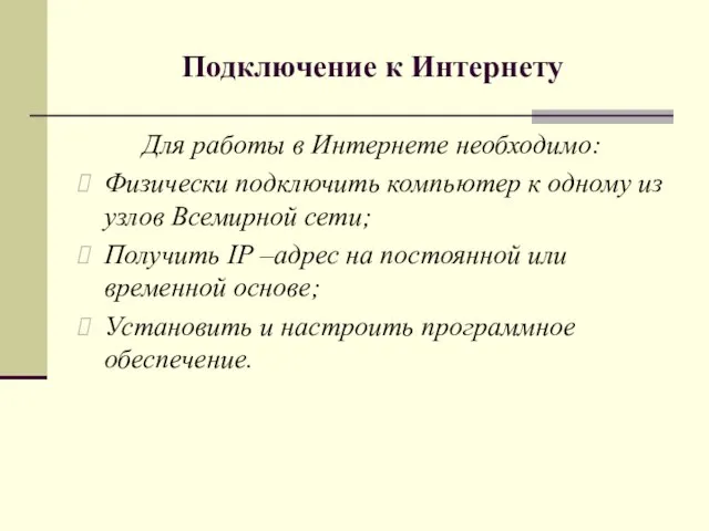 Подключение к Интернету Для работы в Интернете необходимо: Физически подключить компьютер к