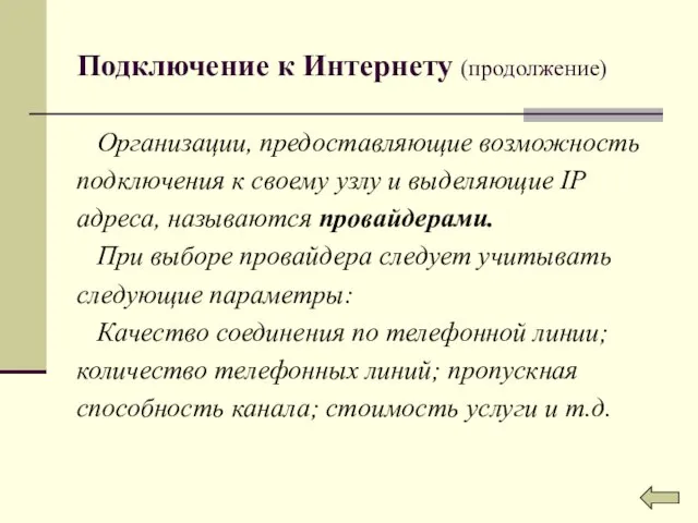 Подключение к Интернету (продолжение) Организации, предоставляющие возможность подключения к своему узлу и