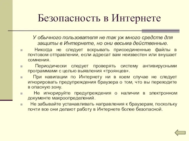 Безопасность в Интернете У обычного пользователя не так уж много средств для