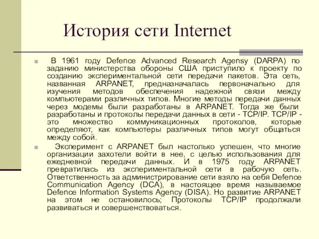 История сети Internet В 1961 году Defence Advanced Research Agensy (DARPA) по