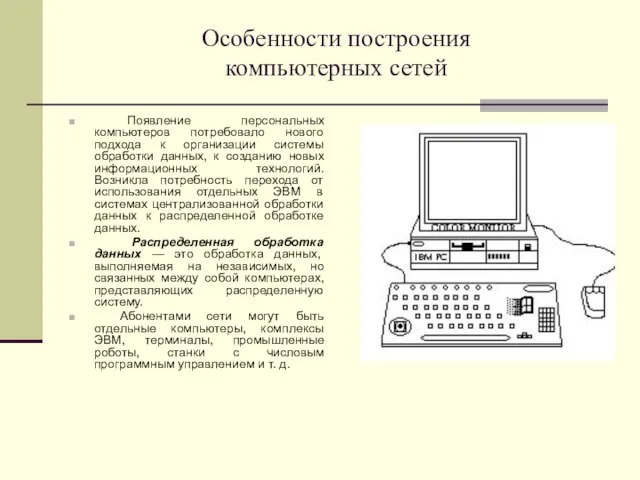 Особенности построения компьютерных сетей Появление персональных компьютеров потребовало нового подхода к организации