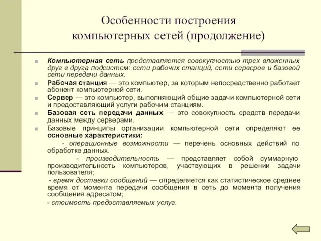 Особенности построения компьютерных сетей (продолжение) Компьютерная сеть представляется совокупностью трех вложенных друг