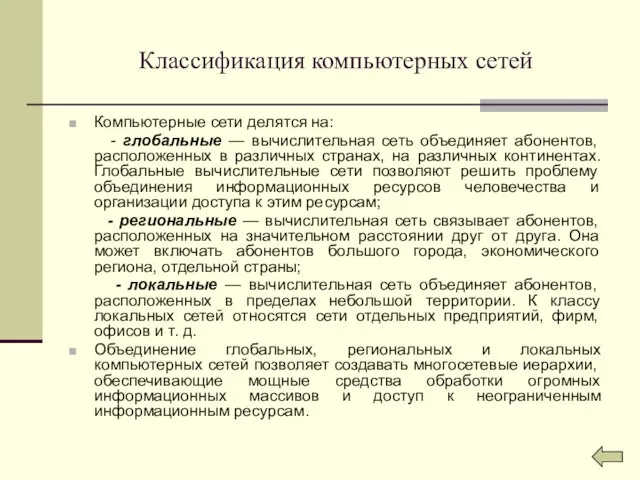 Классификация компьютерных сетей Компьютерные сети делятся на: - глобальные — вычислительная сеть