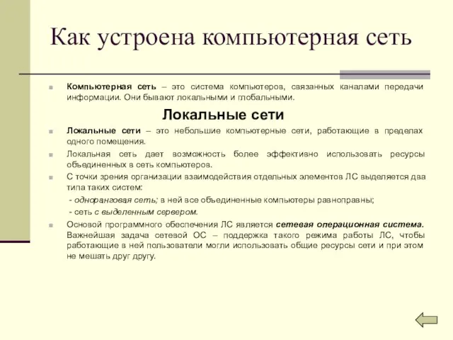 Как устроена компьютерная сеть Компьютерная сеть – это система компьютеров, связанных каналами