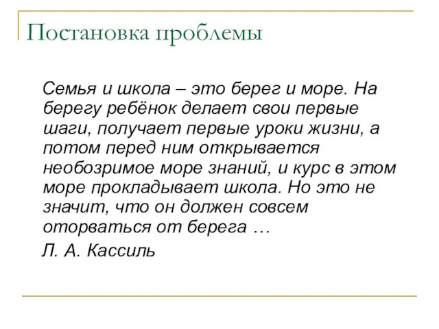 Постановка проблемы Семья и школа – это берег и море. На берегу