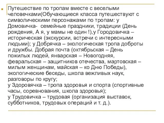 Путешествие по тропам вместе с веселыми человечками(Обучающиеся класса путешествуют с символическими персонажами