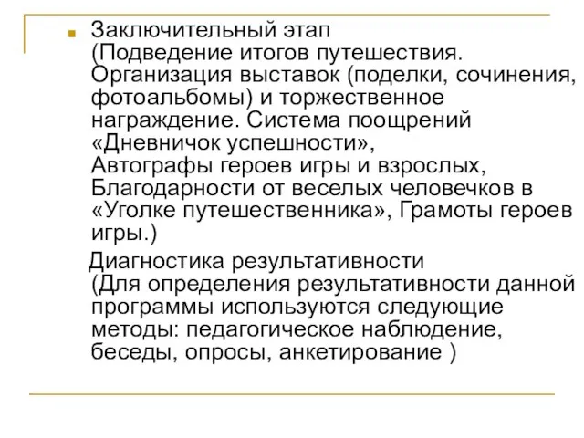 Заключительный этап (Подведение итогов путешествия. Организация выставок (поделки, сочинения, фотоальбомы) и торжественное