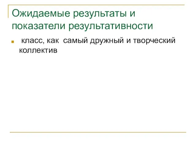 Ожидаемые результаты и показатели результативности класс, как самый дружный и творческий коллектив