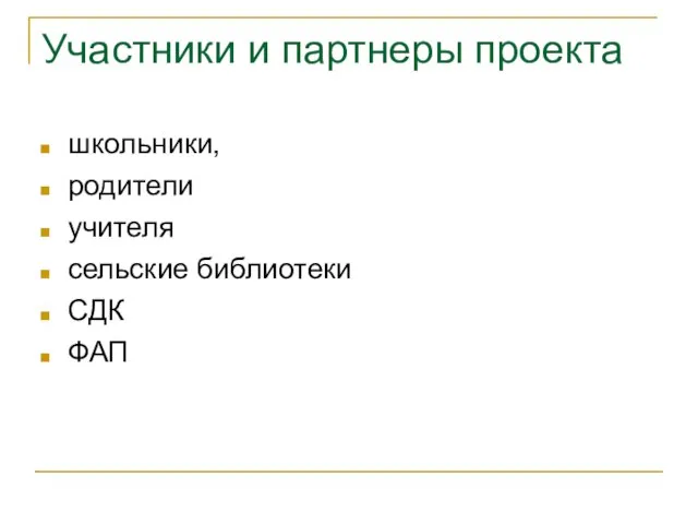 Участники и партнеры проекта школьники, родители учителя сельские библиотеки СДК ФАП