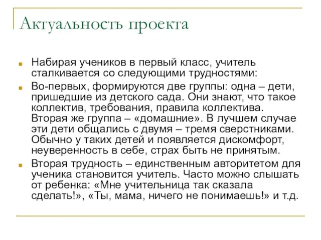 Актуальность проекта Набирая учеников в первый класс, учитель сталкивается со следующими трудностями: