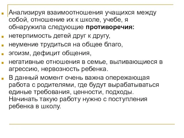 Анализируя взаимоотношения учащихся между собой, отношение их к школе, учебе, я обнаружила