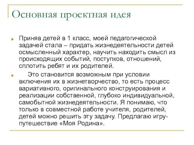 Основная проектная идея Приняв детей в 1 класс, моей педагогической задачей стала