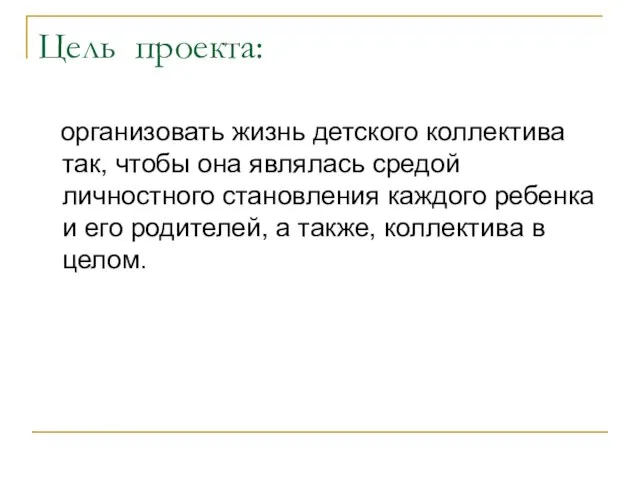 Цель проекта: организовать жизнь детского коллектива так, чтобы она являлась средой личностного