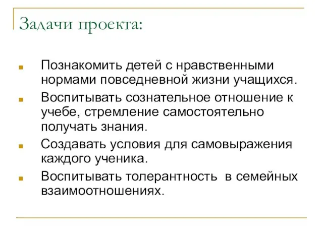 Задачи проекта: Познакомить детей с нравственными нормами повседневной жизни учащихся. Воспитывать сознательное