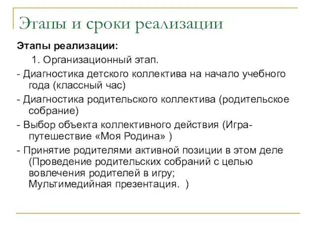 Этапы и сроки реализации Этапы реализации: 1. Организационный этап. - Диагностика детского