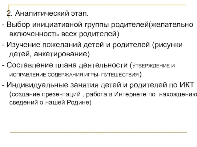 2. Аналитический этап. - Выбор инициативной группы родителей(желательно включенность всех родителей) -