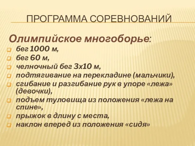 ПРОГРАММА СОРЕВНОВАНИЙ Олимпийское многоборье: бег 1000 м, бег 60 м, челночный бег