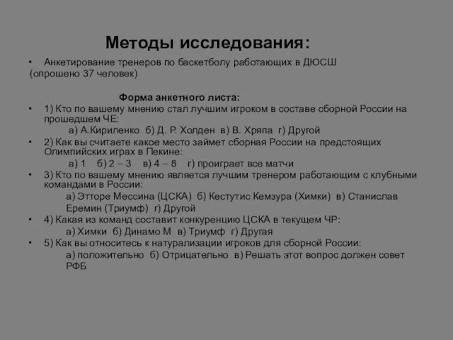 Методы исследования: Анкетирование тренеров по баскетболу работающих в ДЮСШ (опрошено 37 человек)