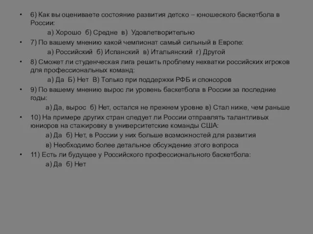 6) Как вы оцениваете состояние развития детско – юношеского баскетбола в России: