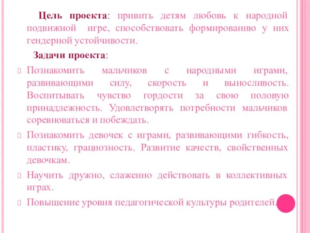 Цель проекта: привить детям любовь к народной подвижной игре, способствовать формированию у