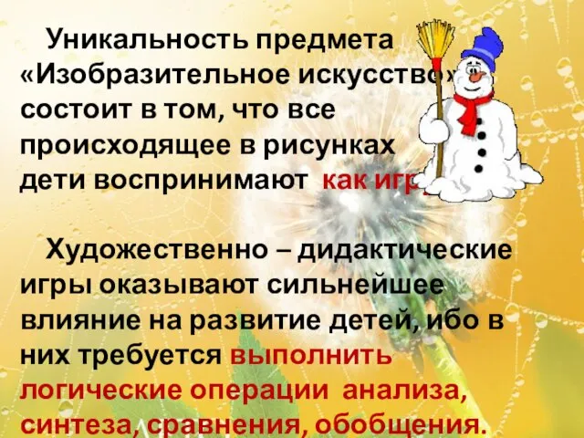 Уникальность предмета «Изобразительное искусство» состоит в том, что все происходящее в рисунках