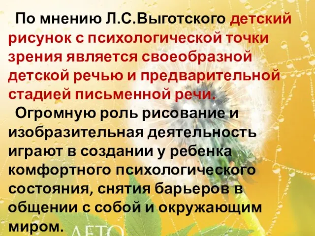 По мнению Л.С.Выготского детский рисунок с психологической точки зрения является своеобразной детской