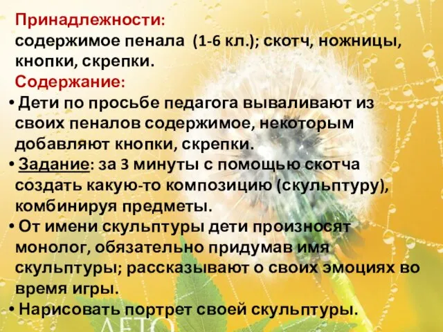 Принадлежности: содержимое пенала (1-6 кл.); скотч, ножницы, кнопки, скрепки. Содержание: Дети по