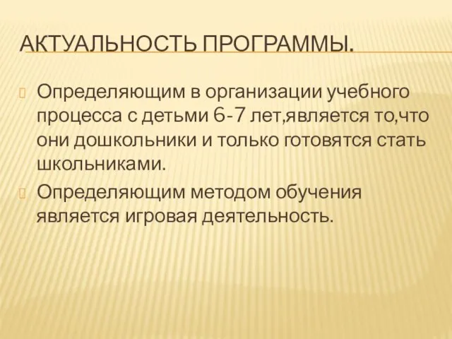 АКТУАЛЬНОСТЬ ПРОГРАММЫ. Определяющим в организации учебного процесса с детьми 6-7 лет,является то,что