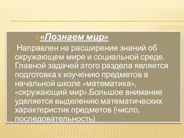 «Познаем мир» Направлен на расширение знаний об окружающем мире и социальной среде.