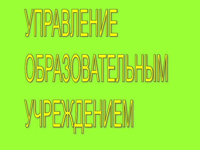 УПРАВЛЕНИЕ ОБРАЗОВАТЕЛЬНЫМ УЧРЕЖДЕНИЕМ