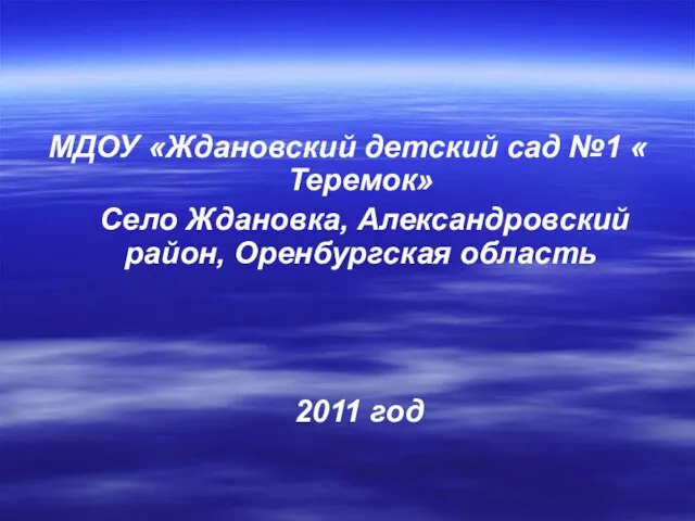 МДОУ «Ждановский детский сад №1 « Теремок» Село Ждановка, Александровский район, Оренбургская область 2011 год